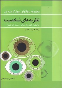 تصویر  مجموعه سوال‌هاي 4 گزينه‌اي نظريه‌هاي شخصيت