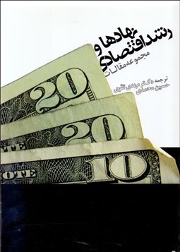 تصویر  نهادها و رشد اقتصادي (مجموعه مقالات)