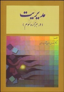 تصویر  مديريت (در هزاره سوم)