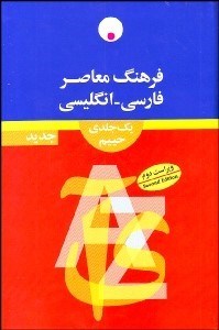 تصویر  فرهنگ معاصر فارسي انگليسي (1جلدي)