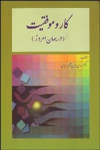 تصویر  كار و موفقيت (در جهان امروز)