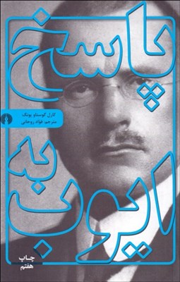 تصویر  پاسخ به ايوب