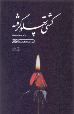 تصویر  كشتي پهلو گرفته