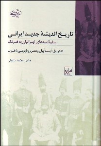 تصویر  تاريخ انديشه جديد ايراني 1 (آينه‌آوران و عصر رويارويي با غرب) (سفرنامه‌هاي ايرانيان به فرنگ)
