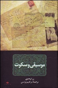 تصویر  موسيقي و سكوت