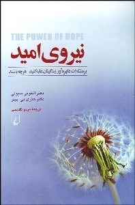 تصویر  نيروي اميد