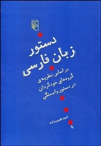 تصویر  دستور زبان فارسي (براساس نظريه‌ي گروه‌هاي خودگردان در دستور وابستگي)