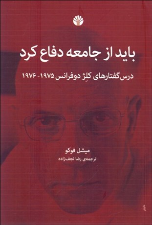 تصویر  بايد از جامعه دفاع كرد (درس‌گفتارهاي كلژ دو فرانس)