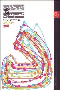 تصویر  دين و دولت در عصر مدرن 2