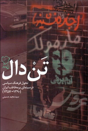 تصویر  تن‌دال (تحول فرهنگ سياسي در سينماي پر مخاطب ايران 1357-1390)