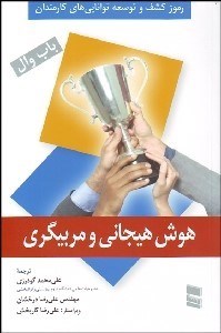 تصویر  هوش هيجاني و مربي‌گري (مربي‌گري هوش هيجاني كاركنان)