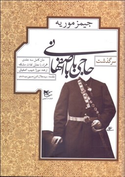 تصویر  سرگذشت حاجي بابا اصفهاني