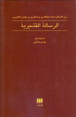تصویر  الرساله القشيريه
