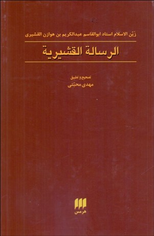 تصویر  الرساله القشيريه