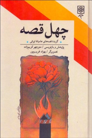 تصویر  40 قصه (برگزيده قصه‌هاي عاميانه ايراني)