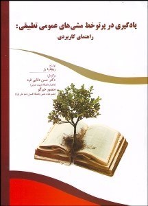 تصویر  يادگيري در پرتو خط مشي‌هاي عمومي تطبيقي (راهنماي كاربردي)