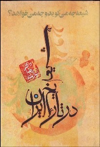 تصویر  شيعه در تاريخ ايران (شيعه چه مي‌گويد و چه مي‌خواهد؟)