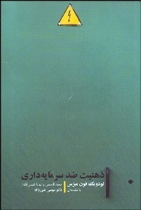 تصویر  ذهنيت ضد سرمايه‌داري