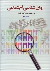 تصویر  روانشناسي اجتماعي