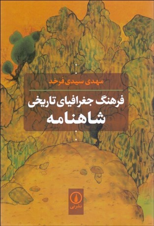 تصویر  فرهنگ جغرافياي تاريخي شاهنامه