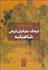 تصویر  فرهنگ جغرافياي تاريخي شاهنامه