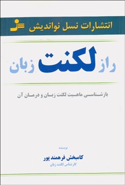 تصویر  راز لكنت زبان