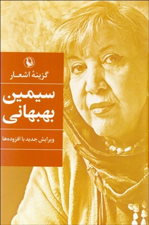 تصویر  گزينه اشعار سيمين بهبهاني