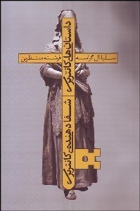 تصویر  داستان‌هاي كانتربري (شفا دهنده‌ي كانتربري)