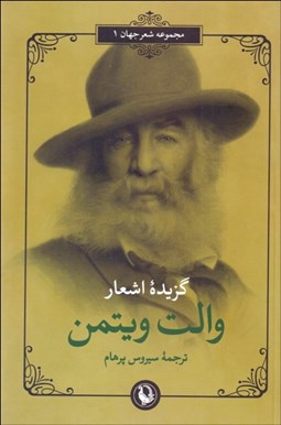 تصویر  گزيده اشعار والت ويتمن (دو زبانه)