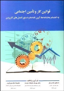تصویر  قوانين كار و تامين اجتماعي به انضمام بخش‌نامه‌ها آيين‌نامه‌ها و دستور‌العمل‌هاي كاربردي