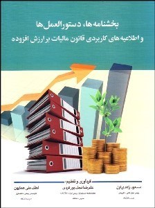 تصویر  بخش‌نامه‌ها دستورالعمل‌ها و اطلاعيه‌هاي كاربردي قانون ماليات بر ارزش افزوده