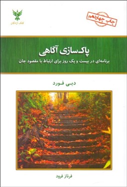 تصویر  پاك‌سازي آگاهي (برنامه‌اي در 21 روز براي ارتباط با مقصود جان)