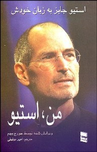 تصویر  من استيو (استيو جابز به زبان خودش)