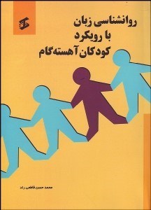 تصویر  روانشناسي زبان با رويكرد كودكان آهسته گام