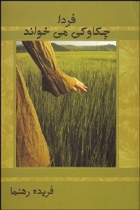 تصویر  فردا چكاوكي مي‌خواند