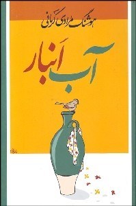 تصویر  آب انبار