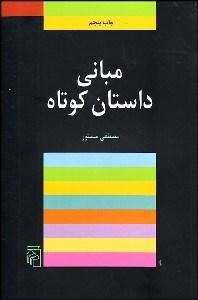 تصویر  مباني داستان كوتاه