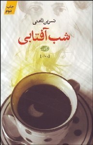 تصویر  شب آفتابي