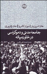 تصویر  جامعه مدني و دموكراسي در خاورميانه