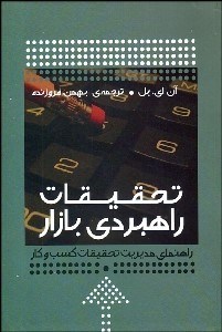 تصویر  تحقيقات راهبردي بازار