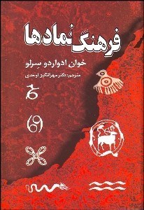 نمایش جزئیات برای فرهنگ نمادها تصویر فرهنگ نمادها