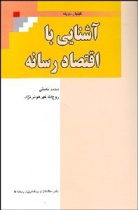 تصویر  آشنايي با اقتصاد رسانه‌