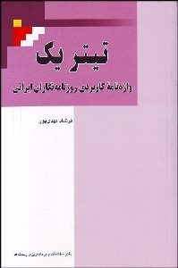 تصویر  تيتر يك (واژه‌نامه كاربردي روزنامه‌نگاران ايراني)
