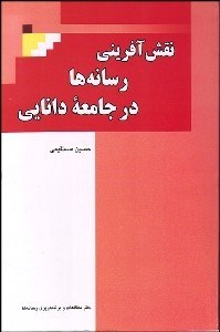 تصویر  نقش‌آفريني رسانه‌ها در جامعه دانايي