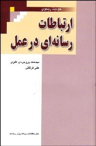 تصویر  ارتباطات رسانه‌اي در عمل