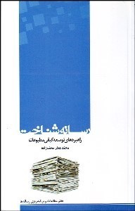 تصویر  رسانه شناخت (گفتار و گفتگوهايي در توسعه كيفي مطبوعات و خبرگزاري)