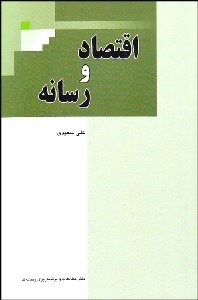 تصویر  اقتصاد و رسانه