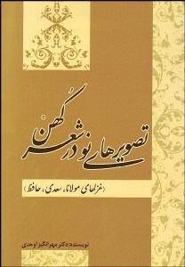 تصویر  تصويرهاي نو در شعر كهن (غزل‌هاي مولانا سعدي حافظ)