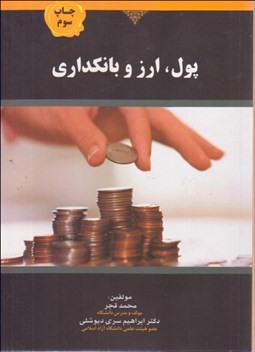 تصویر  پول ارز و بانك‌داري