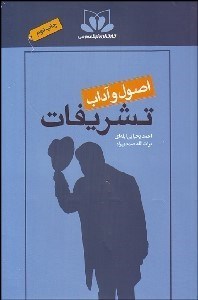 تصویر  اصول و آداب تشريفات (گامي نوين در روابط عمومي)